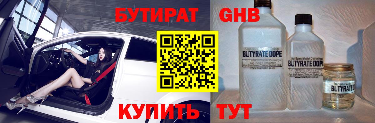 БУТИРАТ жидкий экстази Родники